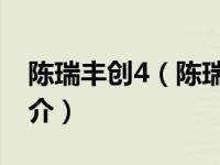 陈瑞丰创4（陈瑞丰-《创造营2021》学员简介）