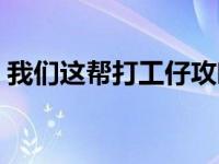 我们这帮打工仔攻略（我们这帮打工仔简介）