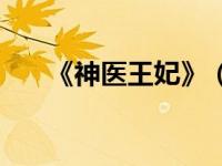《神医王妃》（神医王妃好淘气简介）
