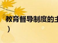 教育督导制度的主要内容（教育督导条例简介）