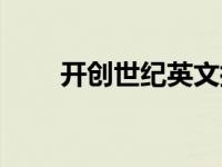 开创世纪英文插曲（开创世纪简介）