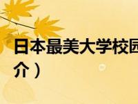 日本最美大学校园（日本九大名校校花大赛简介）