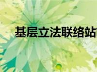 基层立法联络站简介（立法否决权简介）