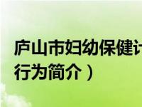 庐山市妇幼保健计划生育服务中心简介（生育行为简介）
