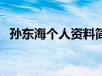 孙东海个人资料简介及家世（包养网简介）