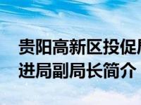 贵阳高新区投促局局长（张顺-贵阳市投资促进局副局长简介）