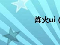烽火ui（烽火春秋简介）