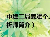 中建二局姜斌个人资料（姜斌-大家银理财分析师简介）