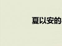 夏以安的小说（夏以简介）