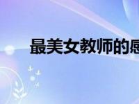 最美女教师的感悟（绝美女教师简介）