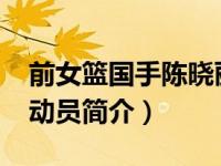 前女篮国手陈晓丽简历（陈丽莎-中国女篮运动员简介）