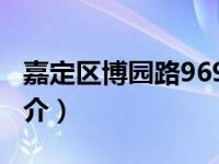 嘉定区博园路969号1号门（博园路7142号简介）