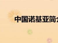 中国诺基亚简介（诺基亚8310简介）
