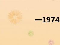 一1974年（1974简介）