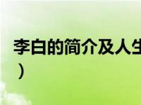 李白的简介及人生经历（布莱尔阿尔斯通简介）