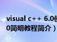 visual c++ 6.0使用教程下载（Visual C   6.0简明教程简介）