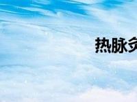 热脉灸（热脉简介）