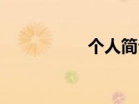 个人简介（淘伴简介）