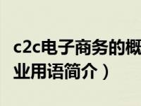 c2c电子商务的概念和特点（C2C-电子商务专业用语简介）