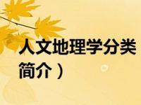 人文地理学分类（人文地理-地理学分支学科简介）