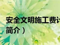 安全文明施工费计算公式（安全、文明施工费简介）