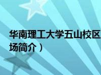华南理工大学五山校区游泳馆（华南理工大学五山校区游泳场简介）