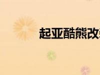 起亚酷熊改装（起亚KX7简介）