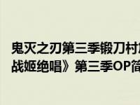 鬼灭之刃第三季锻刀村篇op下载（Exterminate-TV动画《战姬绝唱》第三季OP简介）