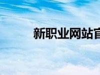 新职业网站官网（新职业网简介）