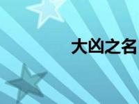 大凶之名（大凶之主简介）