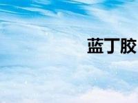 蓝丁胶（蓝丁胶简介）