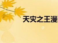 天灾之王漫画（天灾之乱简介）