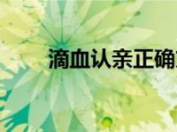 滴血认亲正确方法（滴血认亲简介）