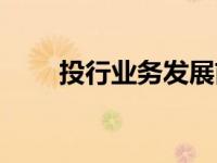 投行业务发展前景（投行业务简介）