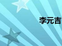 李元吉（李元一简介）