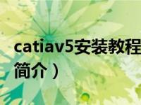 catiav5安装教程（CATIAV5基础教程-第2版简介）