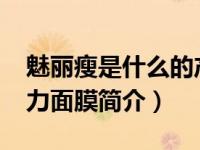 魅丽瘦是什么的产品（魅丽莱3D美白提拉弹力面膜简介）