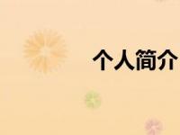 个人简介（幸福万象简介）
