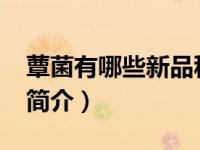 蕈菌有哪些新品种（蕈菌学-研究蕈菌的科学简介）