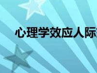 心理学效应人际交往（心理学效应简介）