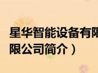 星华智能设备有限公司（星华智本投资发展有限公司简介）