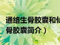 通络生骨胶囊和仙灵骨葆胶囊哪个好（通络生骨胶囊简介）