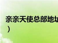 亲亲天使总部地址（亲亲天使母婴用品店简介）