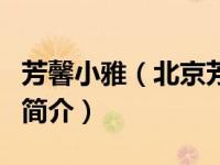 芳馨小雅（北京芳馨小灵通营养配餐有限公司简介）