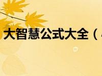 大智慧公式大全（小寓言大智慧大全集简介）