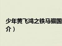 少年黄飞鸿之铁马骝国语迅雷下载（少年黄飞鸿之铁马骝简介）