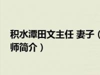 积水潭田文主任 妻子（田文-北京积水潭医院手外科主任医师简介）