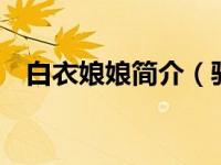 白衣娘娘简介（驱妖娘娘冒险奇谭4简介）