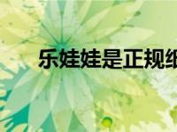 乐娃娃是正规纸尿裤吗（乐娃娃简介）