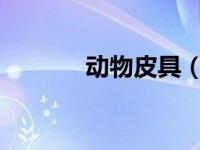 动物皮具（皮革-动物皮简介）